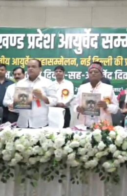 झारखंड में बनेगा विश्वस्तरीय आयुष मेडिकल कॉलेज हॉस्पिटल