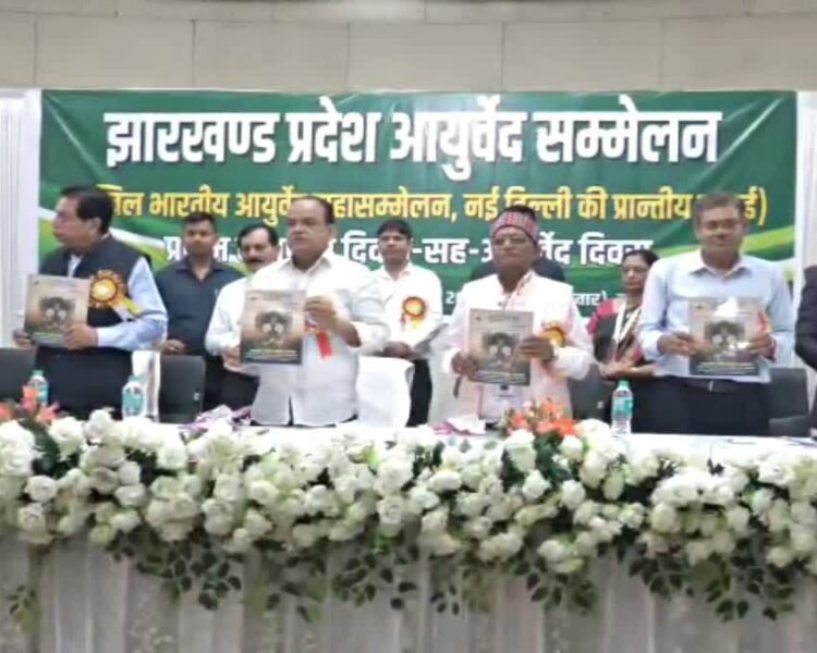 झारखंड में बनेगा विश्वस्तरीय आयुष मेडिकल कॉलेज हॉस्पिटल