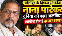 Nana Patekar Death: बॉलीवुड के दिग्गज अभिनेता नाना पाटेकर का निधन, 75 की उम्र में दुनिया को कहा अलविदा