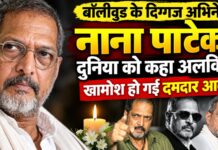 Nana Patekar Death: बॉलीवुड के दिग्गज अभिनेता नाना पाटेकर का निधन, 75 की उम्र में दुनिया को कहा अलविदा