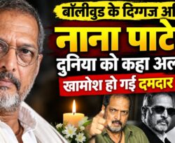Nana Patekar Death: बॉलीवुड के दिग्गज अभिनेता नाना पाटेकर का निधन, 75 की उम्र में दुनिया को कहा अलविदा