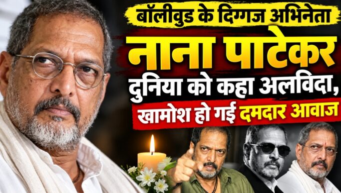 Nana Patekar Death: बॉलीवुड के दिग्गज अभिनेता नाना पाटेकर का निधन, 75 की उम्र में दुनिया को कहा अलविदा