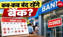 Bank Holiday October 2026: 19 और 20 अक्टूबर को बैंक बंद, बिहार-झारखंड समेत इन राज्यों में छुट्टी