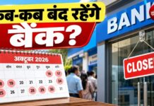 Bank Holiday October 2026: 19 और 20 अक्टूबर को बैंक बंद, बिहार-झारखंड समेत इन राज्यों में छुट्टी