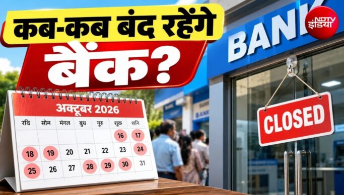 Bank Holiday October 2026: 19 और 20 अक्टूबर को बैंक बंद, बिहार-झारखंड समेत इन राज्यों में छुट्टी