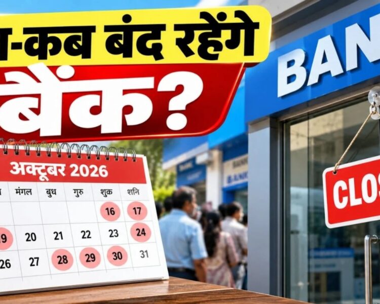 Bank Holiday October 2026: 19 और 20 अक्टूबर को बैंक बंद, बिहार-झारखंड समेत इन राज्यों में छुट्टी
