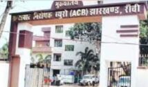 हजारीबाग में जमीन फर्जीवाड़े पर ACB का शिकंजा, तीन कथित विक्रेता गिरफ्तार
