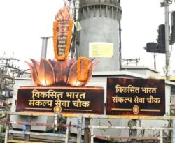 Ranchi News: हरमू चौक का बदला नाम, अब ‘विकसित भारत संकल्प चौक’