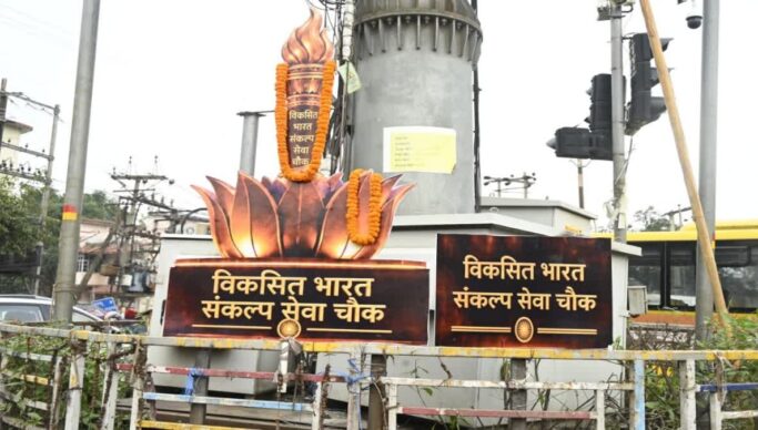 Ranchi News: हरमू चौक का बदला नाम, अब ‘विकसित भारत संकल्प चौक’