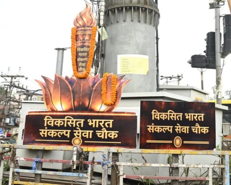 Ranchi News: हरमू चौक का बदला नाम, अब ‘विकसित भारत संकल्प चौक’